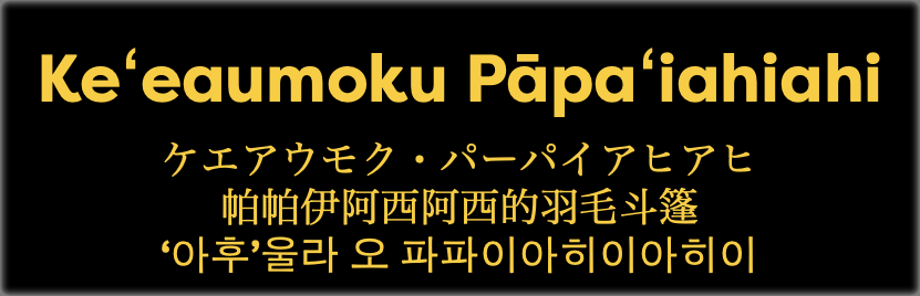 &nbsp;Keʻeaumoku Pāpaʻiahiahi ケエアウモク・パーパイアヒアヒ 帕帕伊阿西阿西的羽毛斗篷 ‘아후’울라 오 파파이아히이아히이